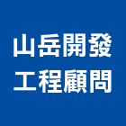 山岳開發工程顧問有限公司,開發工程,道路工程,模板工程,消防工程