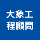 大象工程顧問有限公司,新竹縣市工程顧問,道路工程,模板工程,消防工程