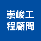 崇峻工程顧問有限公司,峻工