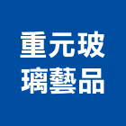 重元玻璃藝品有限公司,新竹玻璃屋,隔熱玻璃屋