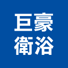 巨豪衛浴股份有限公司,彰化衛浴五金,門鎖五金,玻璃五金,門窗五金