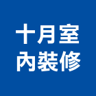 十月室內裝修有限公司,台北室內裝潢工程,道路工程,模板工程,消防工程