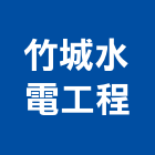 竹城水電工程有限公司,新竹縣市水電,水電五金器材,水電設備工程,水電衛生材料