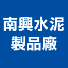 南興水泥製品廠 南興水泥製品廠,水泥柱,無收縮水泥,中空水泥板,水泥砂