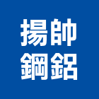 揚帥鋼鋁有限公司,玻璃屋,膠合玻璃,玻璃帷幕,烤漆玻璃