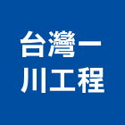 台灣一川工程股份有限公司,高雄帷幕牆工程,道路工程,模板工程,消防工程