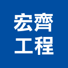 宏齊工程有限公司,新竹按裝