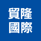 貿隆國際有限公司