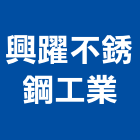 興躍不銹鋼工業股份有限公司 興躍不銹鋼工業股份有限公司,台中不銹鋼五金,門鎖五金,玻璃五金,門窗五金