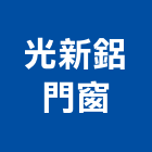 光新鋁門窗,鋁花架,花架欄杆,鋁花格,鍛造花架