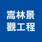 嵩林景觀工程有限公司,花卉,園藝花卉,花卉盆栽零,花卉種子