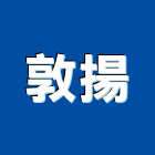 敦揚企業有限公司,桃園隔間,浴廁隔間工程,玻璃隔間,搗擺隔間