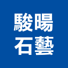 駿暘石藝股份有限公司,支架,太陽能鋁支架,木支架,太陽能支架