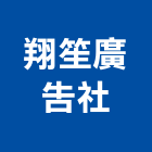 翔笙廣告社,台北水晶字