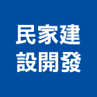 民家建設開發有限公司,桃園建設公司,工程公司,搬家公司
