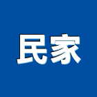 民家股份有限公司,耗材,電腦耗材