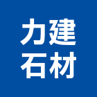 力建石材有限公司,新竹切割,離子切割機,雷射切割,磁磚切割