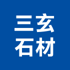 三玄石材有限公司,新北石材,石材美容,石材加工,石材雕刻