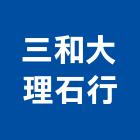 三和大理石行,國內外大理石,小理石,進口大理石,天然大理石
