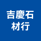 吉慶石材行,高高屏大理石,進口大理石,天然大理石,大理石紋