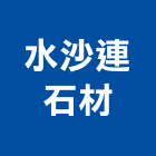 水沙連石材,南投石材批發,衛浴設備批發,水電材料批發,木材批發