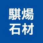 騏煬石材有限公司,石材工程,道路工程,模板工程,消防工程