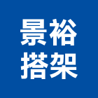 景裕搭架工程行,建築廣告,建築師,建築模型,建築