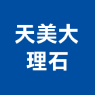 天美大理石有限公司,基隆市大理石,進口大理石,天然大理石,大理石紋