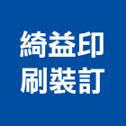 綺益印刷裝訂股份有限公司,印刷,印刷電路板,印刷業,印刷布