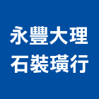 永豐大理石裝璜行,基隆市大理石,進口大理石,天然大理石,大理石紋