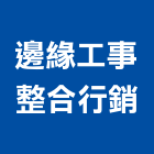 邊緣工事整合行銷有限公司,台中整合行銷