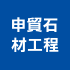 申貿石材工程公司,石材工程,道路工程,模板工程,消防工程