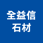 全益信石材股份有限公司,台中石材加工,彎管加工,鋼筋加工,石材加工