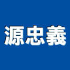 源忠義企業有限公司 源忠義企業有限公司,高雄鐵門,白鐵門,鍛造鐵門,鐵門鐵窗