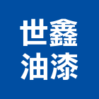世鑫油漆股份有限公司,台中油漆標線,道路標線,路面標線,停車場標線