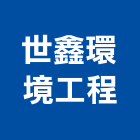 世鑫環境工程有限公司,預鑄,預鑄混凝土,水泥預鑄,預鑄水泥