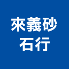 來義砂石行,高高屏砂石,砂石場,砂石建材,砂石級配