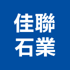 佳聯石業股份有限公司,礦石