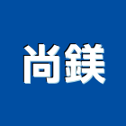 尚鎂企業有限公司,大理石工程,道路工程,模板工程,消防工程