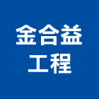 金合益工程有限公司,鋁帷幕牆,鋁帷幕,鋁帷包板,帷幕牆工程