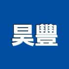 昊豐實業有限公司,抿石子,磨石子,洗石子,磨石子銅條