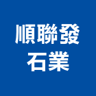 順聯發石業有限公司,面石材,石材美容,石材加工,石材雕刻