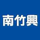 南竹興有限公司,人造石,人造石吧台,人造,人造石洗衣槽