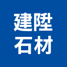 建陞石材有限公司,新竹石材建材,建材批發,建材行,建材