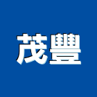 茂豐企業股份有限公司 茂豐企業股份有限公司,宜花東加工,車床加工,鋼捲裁剪加工,表面處理加工