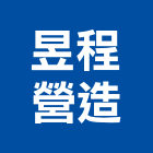 昱程營造有限公司,工程營造,營造業,道路工程,模板工程