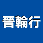 晉輪行,高高屏工具,工具包,工具組,塗裝工具