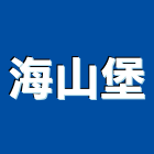 海山堡實業有限公司,新北石材,石材美容,石材加工,石材雕刻