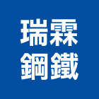 瑞霖鋼鐵有限公司,cnc,cnc車床,cnc雕刻,cnc沖床