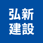 弘新建設股份有限公司,新建